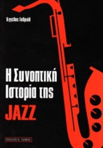 Εικόνα της Η συνοπτική ιστορία της jazz