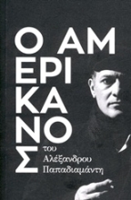 Εικόνα Ο Αμερικάνος