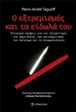 Εικόνα Ο εξτρεμισμός και τα είδωλά του