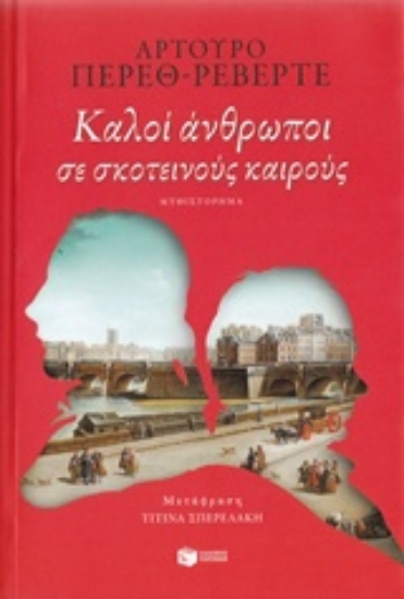 Εικόνα Καλοί άνθρωποι σε σκοτεινούς καιρούς