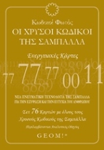 Εικόνα Κωδικοί φωτός: Οι χρυσοί κωδικοί της σαμπάλλα