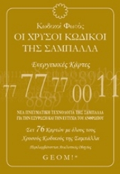 Εικόνα της Κωδικοί φωτός: Οι χρυσοί κωδικοί της σαμπάλλα