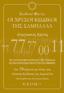 Εικόνα της Κωδικοί φωτός: Οι χρυσοί κωδικοί της σαμπάλλα