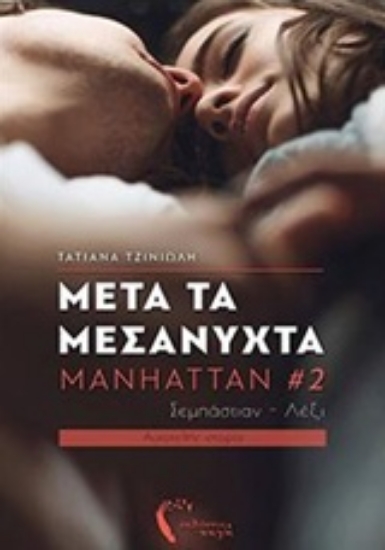 Εικόνα Μετά τα μεσάνυχτα - Manhattan 2  .