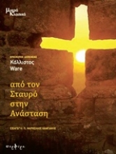 Εικόνα Από τον σταυρό στην Ανάσταση