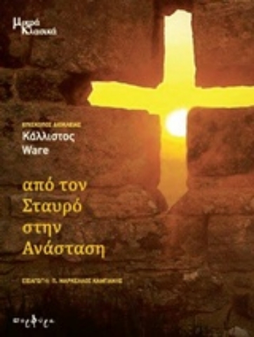 Εικόνα της Από τον σταυρό στην Ανάσταση