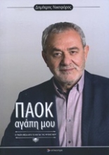 Εικόνα ΠΑΟΚ αγάπη μου