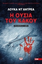 Εικόνα Η ουσία του κακού