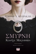Εικόνα Σμύρνη. Κυνήγι μαγισσών