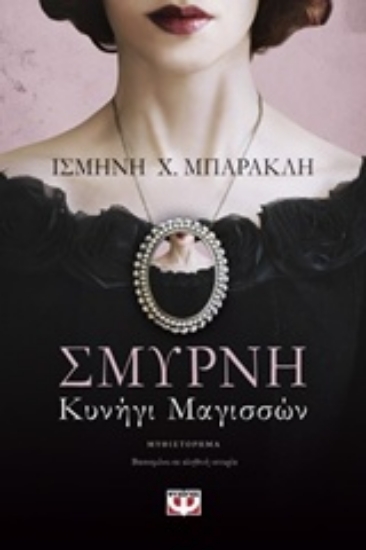 Εικόνα Σμύρνη. Κυνήγι μαγισσών