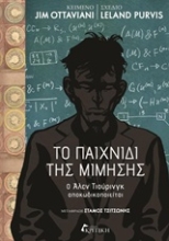 Εικόνα Το παιχνίδι της μίμησης