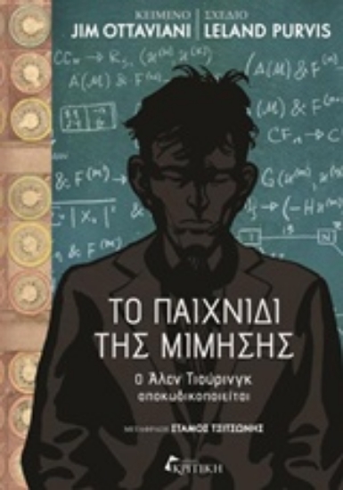 Εικόνα Το παιχνίδι της μίμησης