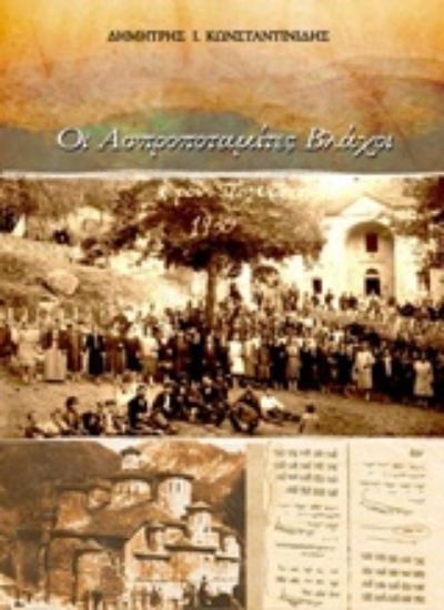 Εικόνα Οι Ασπροποταμίτες Βλάχοι .