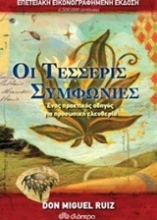 Εικόνα Οι τέσσερις συμφωνίες - Επετειακή έκδοση
