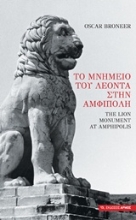 Εικόνα Το μνημείο του Λέοντα στην Αμφίπολη