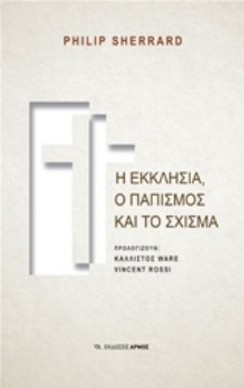 Εικόνα Η εκκλησία, ο παπισμός και το σχίσμα