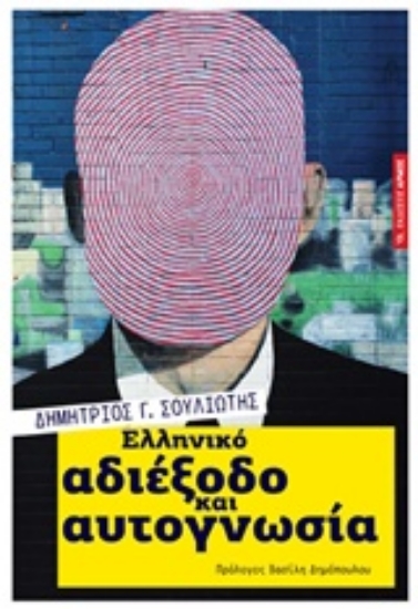 Εικόνα Ελληνικό αδιέξοδο και αυτογνωσία