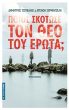 Εικόνα Ποιος σκότωσε τον θεό του έρωτα;