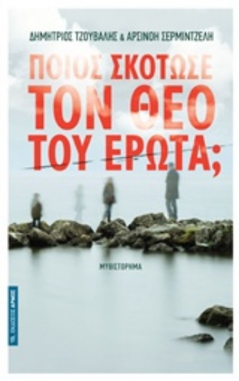 Εικόνα Ποιος σκότωσε τον θεό του έρωτα;