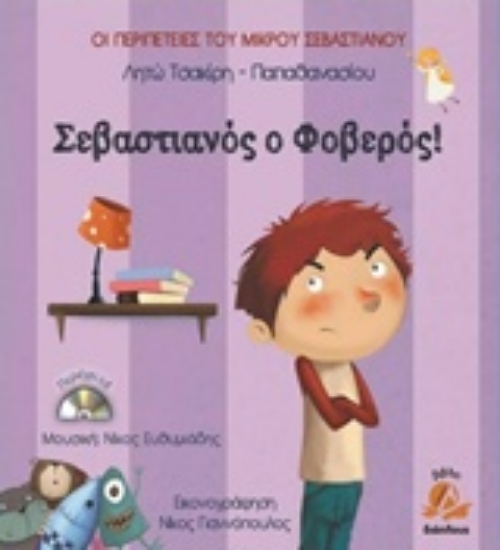 Εικόνα Σεβαστιανός ο φοβερός