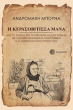 Εικόνα Η Κερασοβίτισσα μάνα