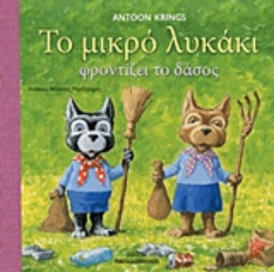 Εικόνα Το μικρό λυκάκι φροντίζει το δάσος