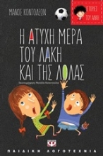 Εικόνα Η άτυχη μέρα του Λάκη και της Λόλας. Η τυχερή μέρα της θείας Λιλής