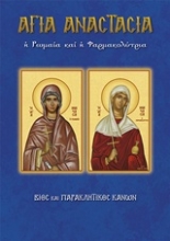 Εικόνα Αγία Αναστασία η Ρωμαία ή Φαρμακολύτρια