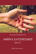 Εικόνα Αθηνά Χατζηεσμέρ, ετών 17
