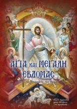 Εικόνα Αγία και Μεγάλη Εβδομάς