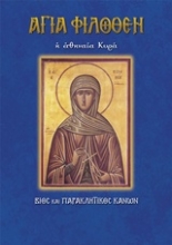 Εικόνα Αγία Φιλοθέη η Αθηναία κυρά .
