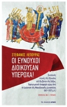 Εικόνα Οι ευνούχοι διοικούσαν υπέροχα!