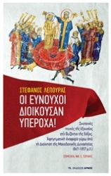 Εικόνα Οι ευνούχοι διοικούσαν υπέροχα!