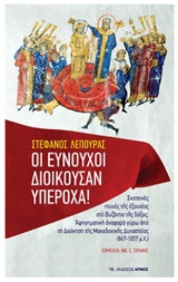 Εικόνα Οι ευνούχοι διοικούσαν υπέροχα!