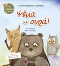 Εικόνα Ψέμα με ουρά