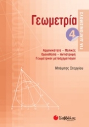 Εικόνα Γεωμετρία 4 για διαγωνισμούς