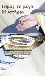 Εικόνα της Γάμος το μέγα μυστήριο