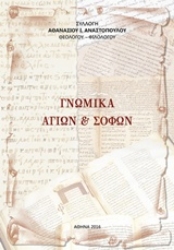 Εικόνα Γνωμικά Αγίων και σοφών