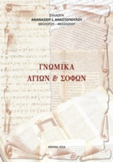 Εικόνα Γνωμικά Αγίων και σοφών