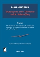 Εικόνα Σημειώματα στην Οδύσσεια του Ν. Καζαντζάκη .