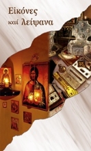 Εικόνα Εικόνες και λείψανα