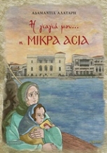 Εικόνα Η γιαγιά μου… η Μικρά Ασία