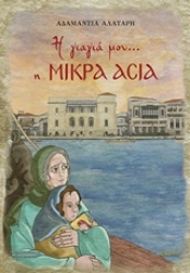 Εικόνα Η γιαγιά μου… η Μικρά Ασία