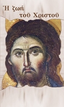 Εικόνα Η ζωή του Χριστού