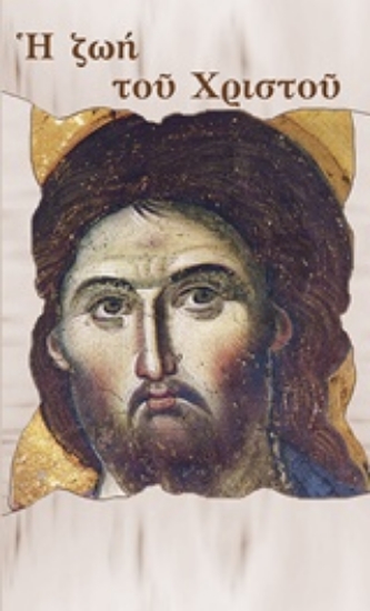 Εικόνα Η ζωή του Χριστού