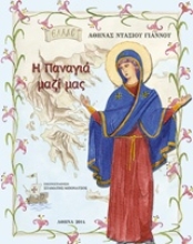 Εικόνα Η Παναγιά μαζί μας