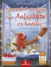 Εικόνα Η πασχαλινή περιπέτεια του Λαζαράκου στις Κυκλάδες