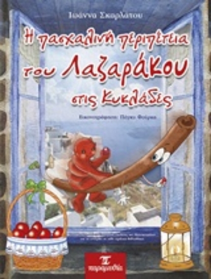 Εικόνα Η πασχαλινή περιπέτεια του Λαζαράκου στις Κυκλάδες