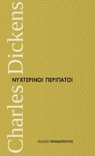 Εικόνα Νυχτερινοί περίπατοι