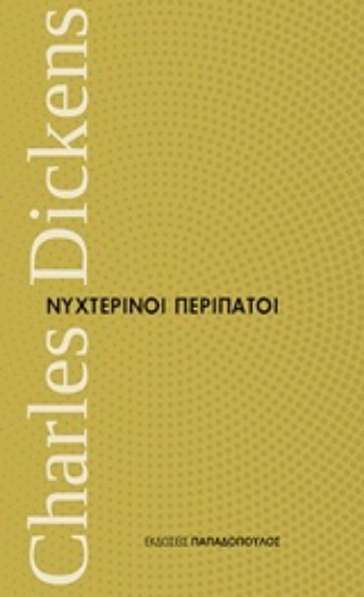 Εικόνα Νυχτερινοί περίπατοι